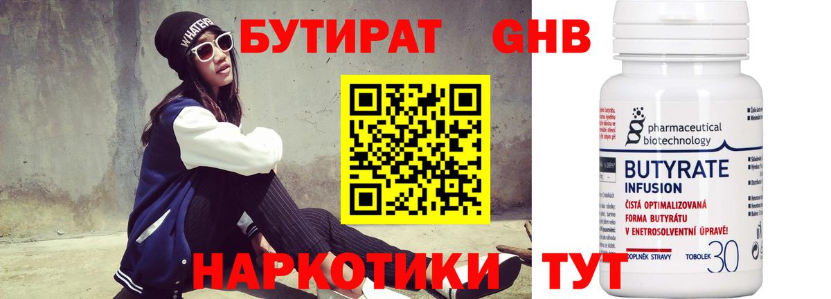 БУТИРАТ бутандиол  Вход с VPN  Бутират  Бийск 